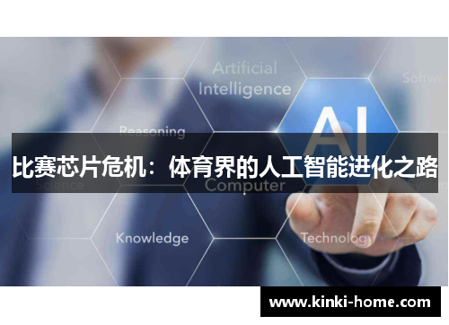 比赛芯片危机：体育界的人工智能进化之路