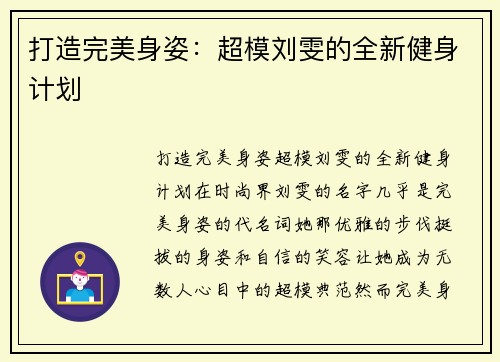 打造完美身姿：超模刘雯的全新健身计划