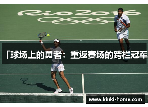 「球场上的勇者：重返赛场的跨栏冠军」