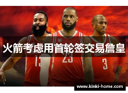 火箭考虑用首轮签交易詹皇