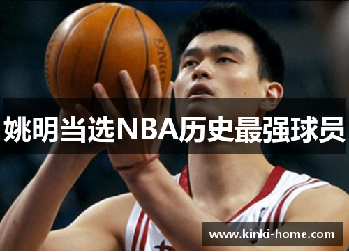 姚明当选NBA历史最强球员