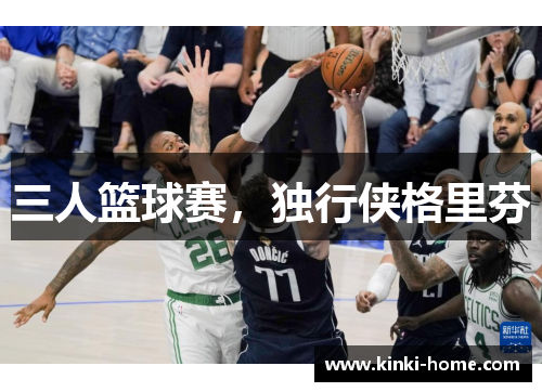 三人篮球赛，独行侠格里芬