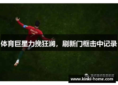 体育巨星力挽狂澜，刷新门框击中记录