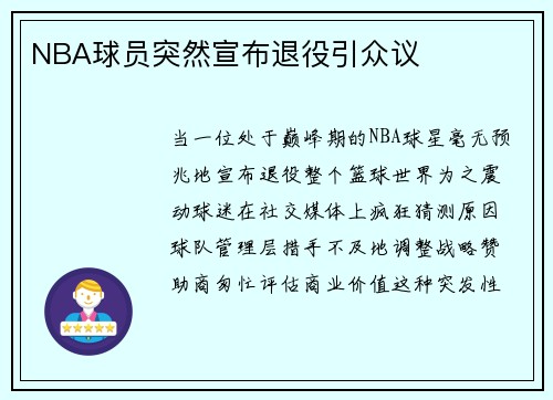 NBA球员突然宣布退役引众议