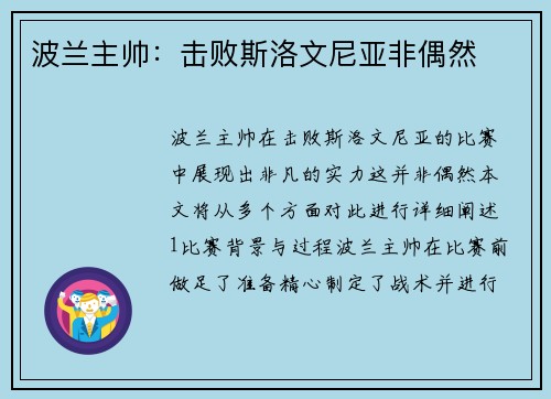 波兰主帅：击败斯洛文尼亚非偶然