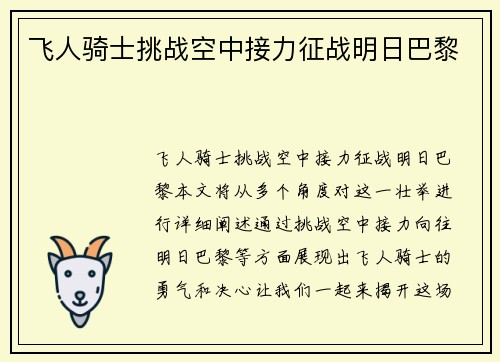 飞人骑士挑战空中接力征战明日巴黎