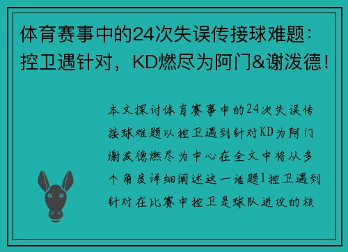 体育赛事中的24次失误传接球难题：控卫遇针对，KD燃尽为阿门&谢泼德！